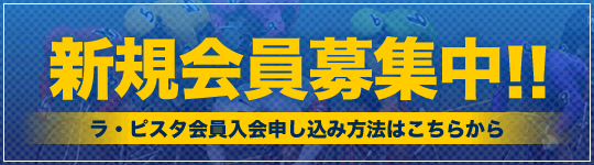 新規会員募集中!ラ・ピスタ会員入会申し込み方法はこちらから